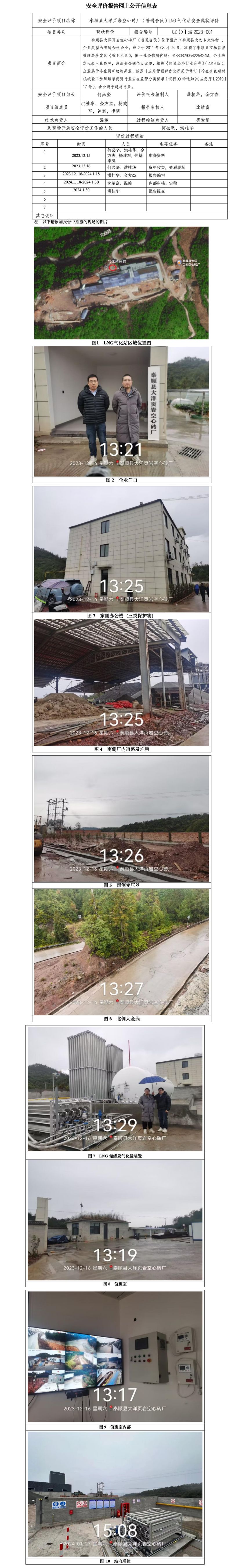 GZ【X】温2023-001 泰顺县大洋页岩空心砖厂（普通合伙）LNG气化站安全现状评价 网上公开信息表_01.jpg